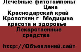 Лечебные фитотампоны Beautiful  Life. › Цена ­ 100 - Краснодарский край, Кропоткин г. Медицина, красота и здоровье » Лекарственные средства   